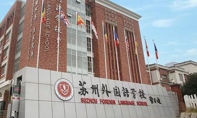蘇州外國語學校